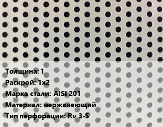 Лист перфорированный 1 1х2 Марка: AISI 201 нержавеющий Rv 3-5, шт, круглая цена от 10034 сом / шт, где купить, условия доставки в Оше и Ошской области